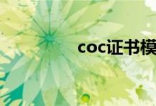 coc证书模板（coc证书）