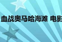 血战奥马哈海滩 电影下载（血战奥马哈海滩）