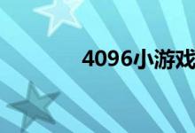 4096小游戏（4099小游戏）