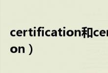 certification和certificate区别（certification）