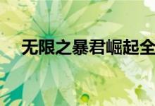 无限之暴君崛起全集（无限之暴君崛起）