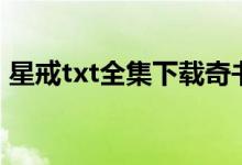 星戒txt全集下载奇书网（星戒txt全集下载）