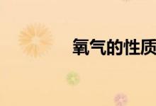 氧气的性质（氮气的性质）