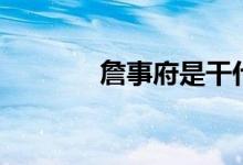 詹事府是干什么的（詹事府）