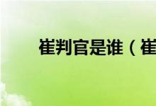 崔判官是谁（崔判官和钟馗谁厉害）