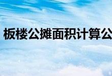 板楼公摊面积计算公式（公摊面积计算公式）