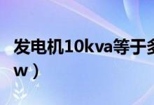 发电机10kva等于多少kw（10kva等于多少kw）