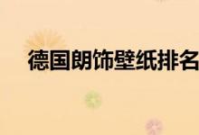 德国朗饰壁纸排名第几（德国朗饰壁纸）