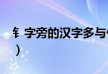 钅字旁的汉字多与什么有关?（钅字旁的汉字）