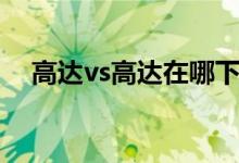 高达vs高达在哪下（高达vs高达电脑版）