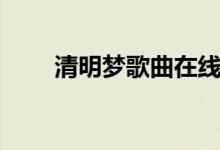 清明梦歌曲在线试听（清明梦歌曲）