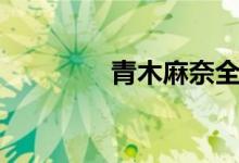 青木麻奈全图（青木麻奈）