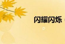 闪耀闪烁（闪耀或疯狂）