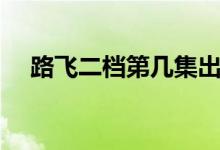 路飞二档第几集出现（路飞二档第几集）