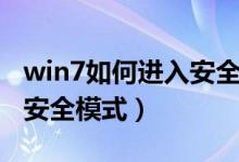 win7如何进入安全模式杀毒（win7如何进入安全模式）