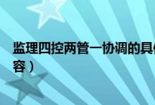 监理四控两管一协调的具体内容是什么（四控两管一协调内容）