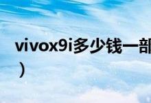 vivox9i多少钱一部手机（vivox9多少钱一部）