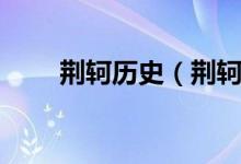 荆轲历史（荆轲在那些史书中找到）