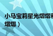 小马宝莉星光熠熠和特丽克西（小马宝莉星光熠熠）