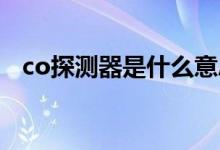 co探测器是什么意思（什么是CO探测器）