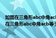如图在三角形abc中角acb等于90度cd垂直ab于点d(如图在三角形abc中角acb等于90度)