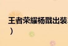 王者荣耀杨戬出装2022（王者荣耀杨戬出装）