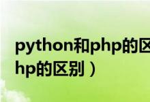 python和php的区别（详细说明Python和Php的区别）