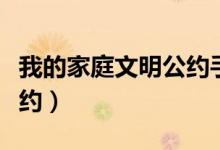 我的家庭文明公约手抄报(我的家家庭文明公约)