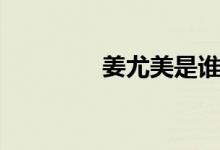 姜尤美是谁演的（姜尤美）