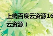 上瘾百度云资源16到20（上瘾未删减版百度云资源）