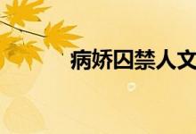 病娇囚禁人文（病娇囚禁文bl）