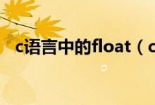 c语言中的float（c语言float是什么意思）