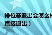 排位赛退出会怎么样（排位赛中不想玩了可以直接退出）