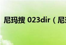 尼玛搜 023dir（尼玛搜磁力链接搜索引擎）