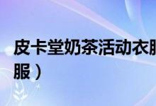 皮卡堂奶茶活动衣服（皮卡堂怎么获得免费衣服）