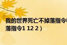 我的世界死亡不掉落指令电脑版1.7.10（我的世界死亡不掉落指令1 12 2）
