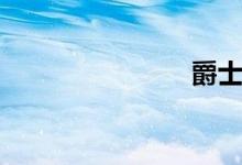 爵士乐（爵）