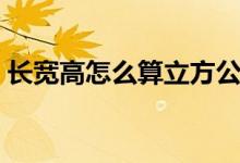 长宽高怎么算立方公式（长宽高怎么算立方）