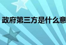 政府第三方是什么意思（第三方是什么意思）