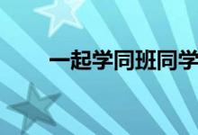 一起学同班同学（同班同学都在学）