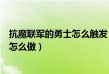 抗魔联军的勇士怎么触发（抗魔联军勇士招募一名新的随从怎么做）