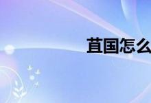 苴国怎么读音（苴国）
