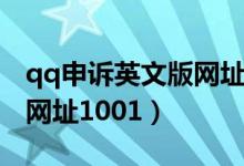 qq申诉英文版网址界面手机（qq申诉英文版网址1001）