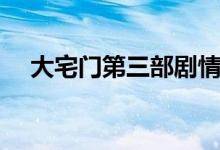 大宅门第三部剧情介绍（大宅门第三部）