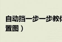 自动挡一步一步教你学开车（刹车油门和脚位置图）