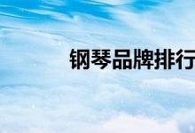 钢琴品牌排行(钢琴价格品牌)