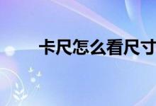 卡尺怎么看尺寸图解（卡尺怎么看）