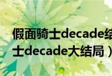 假面骑士decade结局在哪个剧场版（假面骑士decade大结局）