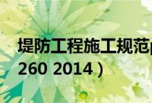 堤防工程施工规范pdf(堤防工程施工规范sl260 2014)