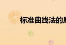 标准曲线法的原理（标准曲线法）